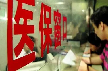 山西出台新规 严禁医保个人账户变相提现 筑牢医保基金安全防线