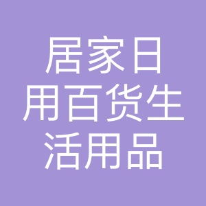 居家日用百货生活用品超市 品质生活的便捷之选